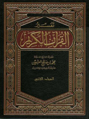 cover image of تفسير القرآن الجزء الثانى